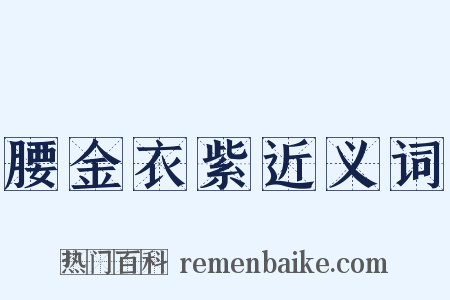 腰金衣紫近义词是什么意思的图片